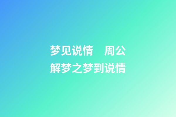 梦见说情　周公解梦之梦到说情